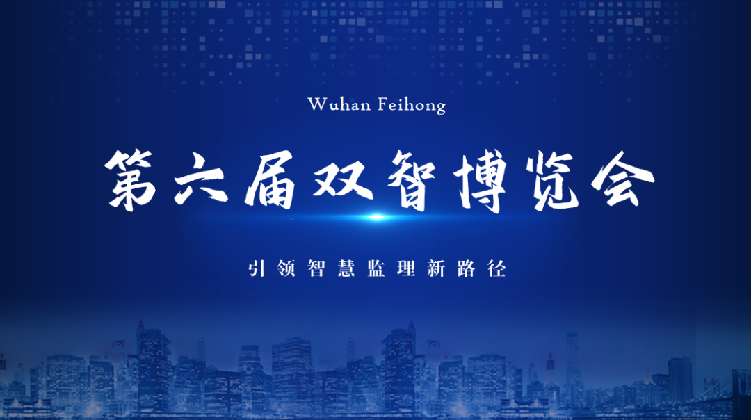 第六届双智博览会盛大启幕 飞虹公司携AI黑科技...