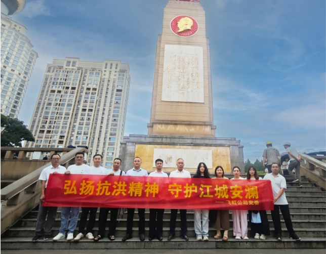 飞虹公司组织党员干部职工参观武汉防汛陈列馆及防汛纪念碑