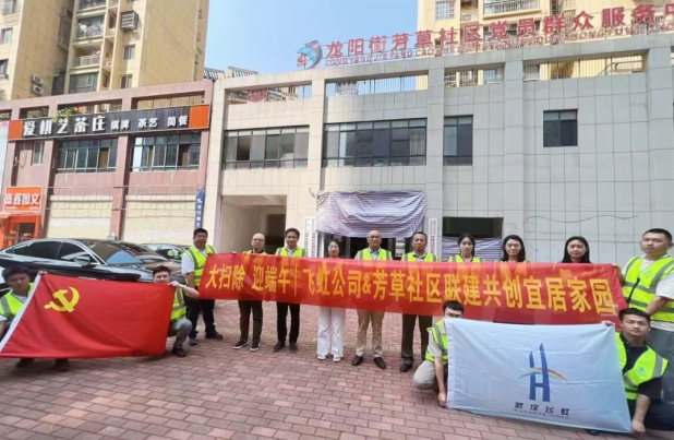 端午焕新颜，清扫迎安康 | 飞虹公司&芳草社区开展清洁家园活动