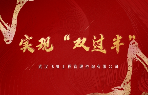 实现双过半！武汉城投誉城飞虹公司中标武汉市司法局...