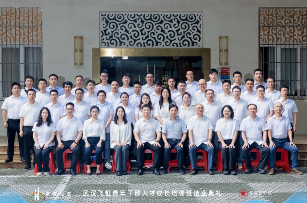 武汉飞虹青年干部人才成长培训班圆满结业 聚力育才赋能企业高质量发展